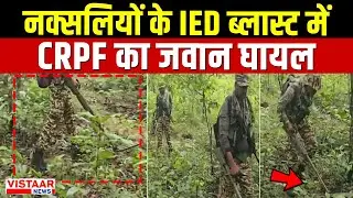 Sukma IED Blast: नक्सलियों के IED ब्लास्ट में CRPF का जवान घायल | Naxal Attack | Chhattisgarh
