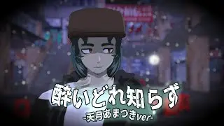 [MMD//FNF//DL] 酔いどれ知らず / Unaware Drunkard -Tda Garcello v4-