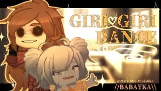 GIRI GIRI DANCE || MEME/TREND || GachaLife2 || Тризвос & Катя