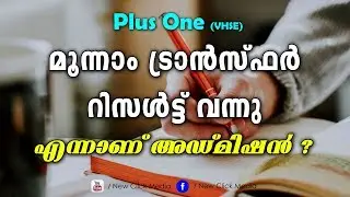 Plus One Third Transfer Result Published VHSE | Plus One Allotment | Plus One Admission