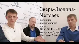 Вектор  Встреча 7 Человек и Природа