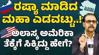 ರಷ್ಯಾ ಮಾಡಿದ ಮಹಾ ಎಡವಟ್ಟು!| ಅಲಾಸ್ಕ ಅಮೆರಿಕಾ ತೆಕ್ಕೆಗೆ ಸಿಕ್ಕಿದ್ದು ಹೇಗೆ?|History of Alaska | Gaurish Akki