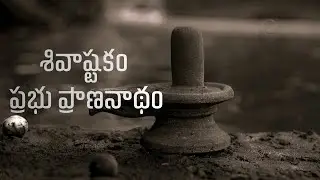 శివాష్టకం – ప్రభు ప్రాణనాథం