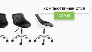 Компьютерный стул Combi черный / белый (видеообзор модели)