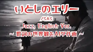 いとしのエリー/SAS【ai jazz vocal cover】#jazz  「Itoshi No Ellie」#jazzballad  #slowjazz