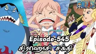 One Piece Episode-545 Tamil Explain | Story Tamil #onepiece #luffy #animetamil #onepiecetamil