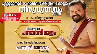 🔴4K LIVE :6-3-25 .SREEBALI PANCHARIMELAM BY SRI JAYARAM & PARTY  ETTUMANOOR ULSAVAM 2025