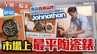 市場上最平陶瓷錶？丨香港品牌 Earthen Company丨#星期一檔案 #mwhk