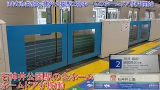 【西武池袋線石神井公園駅2番ホームのホームドア使用開始・石神井公園駅の全ホームのホームドア稼働】2024年度のホームドア設置駅についてついにホームドアが稼働
