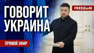 FREEДОМ. Говорит Украина. 1434-й день войны. Прямой эфир