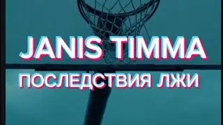 JANIS TIMMA/ЯНИС ТИММА &laquo;ПОСЛЕДСТВИЯ ЛЖИ&raquo;  @Leo_a93 