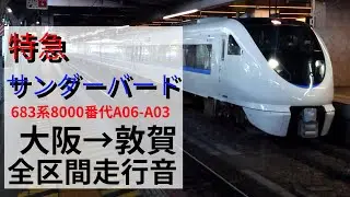 【全区間走行音】JR西日本 683系8000番代A06-A03 特急サンダーバード敦賀行き　大阪→敦賀(湖西線経由)