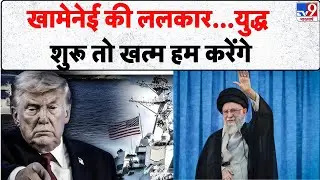Iran-America War: खामेनेई की ललकार...युद्ध शुरू तो खत्म हम करेंगे | Israel | America | Donald Trump