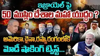 Big Breaking : ఇజ్రాయెల్ పై 50 ముస్లిం దేశాల యుద్ధం: PAK Consipracy on Isreal and Modi into Attack