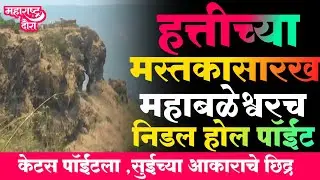 Mahabaleshwar tourist palces | Kates Point | needle Hole | हत्तीच्या मस्तकासारखीच ठेवण Needle Hole