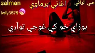 اغاني برماوي مع الكلمات🎵🎤ادور ❤نوغوتي توي آآري