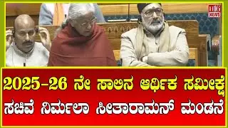 Breaking News: 2025-26 ನೇ ಸಾಲಿನ ಆರ್ಥಿಕ ಸಮೀಕ್ಷೆ | Presentation by Minister Nirmala Sitharaman