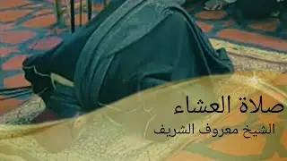 نقل شعائر صلاة العشاء من مسجد الملك المؤسس في العاصمة عمان الأردن| فضيلة الشيخ معروف الشريف 