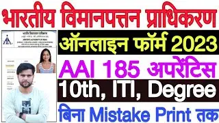 AAI Apprentice Online Form 2023 Kaise Bhare | AAI Apprentice Recruitment 2023 Apply Online | No Fee