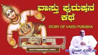 Story of Vastu purusha | Story of Vastu purusha