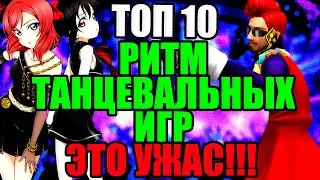 ТОП 10 РИТМ-ТАНЦЕВАЛЬНЫХ ИГР | ЭТО УЖАС!!!