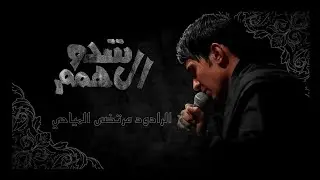 شدو الهمم | الرادود مرتضى المياحي | هيئة دموع الزهراء