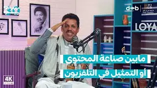 مابين صناعة المحتوى أو التمثيل في التلفزيون مع الفنان توفيق الماخذي | بودكاست ستوديو 30 ..