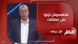 رد فعـل أحمد شوبير على هتافات الجماهير لـ إدارة الأهلي بشأن الصفقات الجديدة 