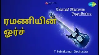 ரமணியின் ஓர்ச் | Ilamai Ennum Poonkatru | T. Selvakumar Songs |
