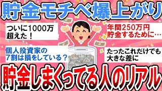 【有益】聞き流しで貯金モチベ爆上がり！貯金しまくってる人のリアルな生活【ガルちゃん】