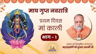 माघ गुप्त नवरात्रि। प्रथम दिवस मां काली। Jagadguru Mahabrahmrishi Shree Kumar Swami Ji LIVE