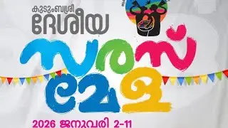 ദേശീയ സരസ് മേള 2026, ചാലിശ്ശേരി #sarasmela2026 sarasmela #kerala #chalissery 