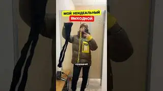 СОВСЕМ НЕ ИДЕАЛЬНЫЙ ВЫХОДНОЙ😭 поддержите подпиской🥹❤️
