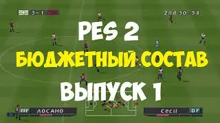 PES 2002 - БЮДЖЕТНЫЙ СОСТАВ - Выпуск 1 - Мастер Лига на PS1 - Pro evolution soccer 2 на PS1 -