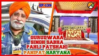 EP 139 | Gurudwara Singh Sabha Pahli Patshahi, Panipat |Spiritual Journey of The Turban Traveller