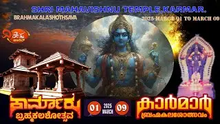 Live- ಕಾರ್ಮಾರು ಶ್ರೀ ಮಹಾವಿಷ್ಣು ಕ್ಷೇತ್ರ ಪುನಃ ಪ್ರತಿಷ್ಠಾ ಬ್ರಹ್ಮಕಲಶೋತ್ಸವ ನೇರಪ್ರಸಾರ  DAY 2