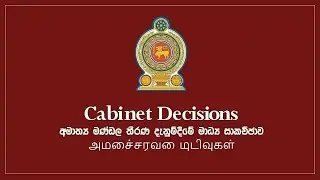 🔴 කැබිනට් තීරණ දැනුම්දීමේ මාධ්‍ය හමුව | LIVE | 2026.02.03 | Rupavahini News