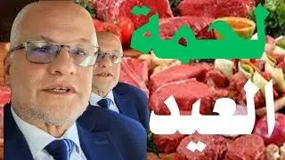 لو حاتدبح أو تشتري لحمة العيد اعرف إزاي تتعامل معاها صح من أول لحظة!أخطاء خطيرة في تخزين لحمة العيد!