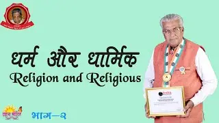 धर्म और धार्मिक || Dharm aur Dharmik || Religion and Religious