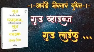 Good Vibes Good Life Book Summary In Marathi By Vex King | गुड व्हाइब्स गुड लाईफ 