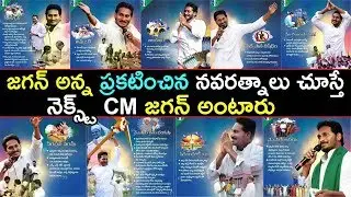 YSRCP Chief YS Jagan Mohan Reddy 9 Promises | YSRCP Navaratnalu | 2019 AP Elections