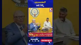 అమరావతిలో బిల్ గేట్స్ | K News Telugu