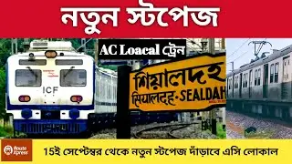 🔥AC Local Train: AC লোকাল ট্রেনের নতুন স্টপেজ লিস্ট! | Effective from 15 September!
