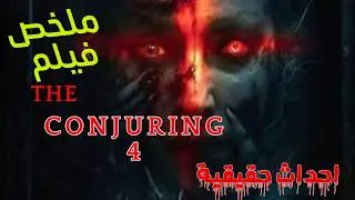 ملخص الجزء الأخير من اقوى سلاسل افلام The Conjuring 2025 عيش الرعب ال بجد