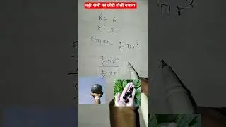 #गोलेकाआयतन#gola #aayatan #math #kshetrafal #shortvideo #teaching#trending #viral