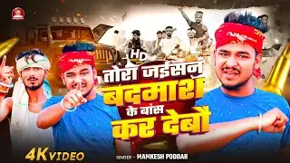 #रंगदारी #Video #Mamkesh Poddar ~ Rangdari  तोरा जईसन बदमाश के हम बांस कर देबौ - Tora Jaisan Badmash