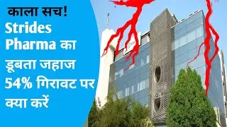 Strides Pharma share latest news || Strides Pharma का 'डूबता जहाज': 54% गिरावट पर क्या करें?