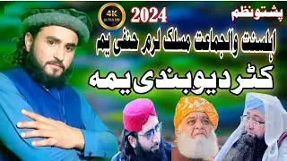 Pashto mast nazam | Katar deubandi yama | Hafiz Zeeshan hanfi | 20/2/2024