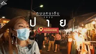 ปาย แม่ฮ่องสอน อัพเดทถนนคนเดิน2022 เที่ยวบ้านสันติชน จุดชมวิวหยุนไหล