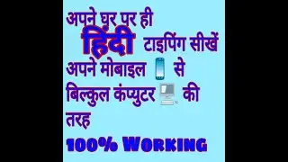 अपने मोबाइल से सीखें हिन्दी टाइपिंग बिल्कुल कंप्यूटर के जैसे/Learn Hindi typing like computer